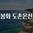 봉화사우나 | 봉화 도촌온천 탐방
