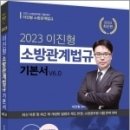 2023 이진형 소방관계법규 기본서 v6.0, 이진형, 참다움 이미지