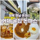 거제굴집돈까스 이미지