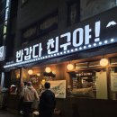 반갑다친구야 - 미추홀구 주안동 | [반갑다친구야] 부산 미남역 술집 추천 | 부산 동래구 술집 추천
