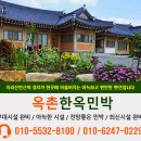 옥촌한옥민박 | 장흥 관산읍 민박집 "옥촌한옥민박"