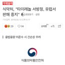 식약처, "타이레놀 서방정, 유럽서 판매 중지" 이미지