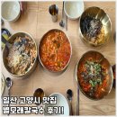 덕양충전소 | 고양시 칼국수 맛집 별모래칼국수 내돈내산 후기