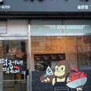 떡군이네떡볶이(송탄점) 이미지