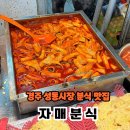 성동시장 | 경주 성동시장 분식 맛집 자매분식 내돈내산 후기