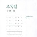 전재섭 시집 / 초록별 / 한국문연 / 2012 이미지