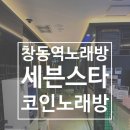 창동역코인노래방 세븐스타코인노래연습장 창동역점 방문후기 창동데이트 추천코스