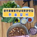 한솔갈비 네이버블로그