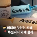 인천 루원시티 버터바 맛집 카페 폴라, 스카치 버터바 후기