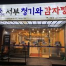 서부청기와감자탕 연신내점 | 감자탕 추천! 서부청기와감자탕 연신내 맛집 인증 후기