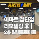 리빙할인마트 | 이마트 검단점 리뉴얼 후 2층 일렉트로마트｜새로 생긴 구성 직접 봄