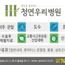 청연우리병원 이미지