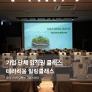 한국히타치화성전자재료(주) | [화성 동탄 테라리움 원데이 클래스] 대기업 단체 테라리움 만들기