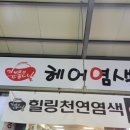 기분좋은날헤어염색한민