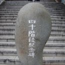 40계단 기념비 티스토리