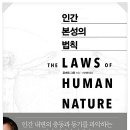 인간 본성의 법칙 로버트 그린 추천도서 필독서 인문서적 심리학 독서후기 감상문 책리뷰