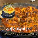 용광 | 을지로3가 매콤 쭈꾸미 맛집, 용광쭈꾸미 내돈내산 솔직후기🔥