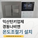 익산턴키업체 스마트에어원, 아파트 각방 온도조절기 설치 현장