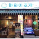 일산조개구이 이미지