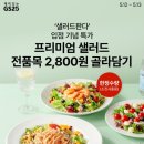 GS25 샐러드판다 프리미엄 샐러드 후기