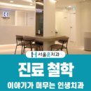 서울훈훈한치과의원 이미지