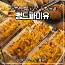 뺑드파미유