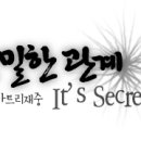 은밀한 관계(It's Secret) * 05 이미지