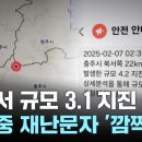 한밤중 재난문자에 &#39;깜짝&#39;...충북 충주서 규모 3.1 지진 이미지