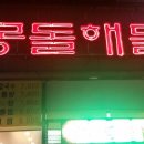 몽돌해물탕 이미지