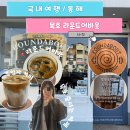 동해현대공업사 | 묵호 카페 라운드어바웃, 툇마루만큼 인생 커피일까?