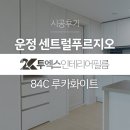 명품열쇠도배인테리어필름 | 운정센트럴푸르지오 올드한 우드몰딩 필름으로 환하게 바꿔주기 | 파주 인테리어필름