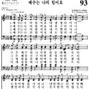 찬송가 93장 예수는 나의 힘이요(새 93) [찬양듣기+악보] 이미지