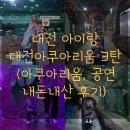 대전 아이랑 가볼만한곳 대전아쿠아리움 3탄(수족관 인어쇼 관람 후기)
