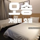 오송 에이치(H)호텔 세종시티 | 오송 H호텔 세종시티 내돈내산 솔직 후기, 오송역 근처 숙소