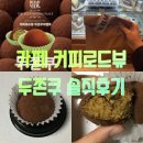 로드전자 | 전주 신시가지 카페 커피로드뷰 두쫀쿠 가격 정보 내돈내산 솔직후기