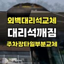 빌라건물 주차장입구 천장외벽타일 대리석깨짐 부분교체_하남 덕풍