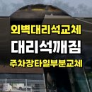 세븐일레븐 하남덕풍중앙점 | 빌라건물 주차장입구 천장외벽타일 대리석깨짐 부분교체_하남 덕풍