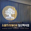 바디소울 | [일산 마사지샵 추천] 백석동 소울트리테라피 바디케어 60분 후기