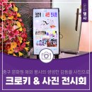 대전 중구 문화원 해외 봉사의 생생한 감동을 사진으로!&lt;크로키 &amp;사진 전시회&gt;후기