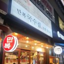 만복국수집명지 이미지