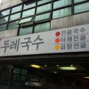 압구정국수 이미지