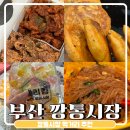 부산 깡통시장 주차장 먹거리 추천 맛집 정보