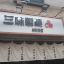 삼미제면 이미지