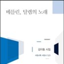 김이듬 시집 『베를린, 달렘의 노래』/ 서정시학 / 2013 이미지