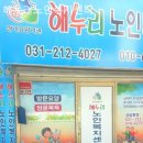 경기도 수원시 팔달구 세지로314번길 | 쾌적하고 시설좋은 해누리노인복지센터 솔직후기