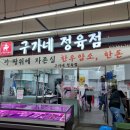 구가네정육점