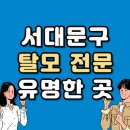 남가좌2동 주민센터 | 서울 서대문구 탈모 전문 병원 두피 탈모관리 잘하는 곳 추천 List