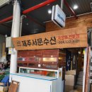 제주맛집)오마카세 같은 코스요리&#39;제주서문수산&#39;-예약방법,솔직후기
