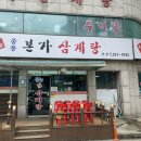 경기 부천시 중동 / 중동 본가삼계탕