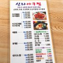 신라아구찜 이미지